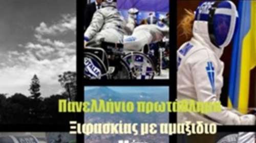 Ξιφασκία με αμαξίδιο: Στο Μάτι το πανελλήνιο πρωτάθλημα