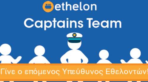 ETHELON: Πρόσφερε, στήριξε, γίνε η αλλαγή με τον εθελοντισμό