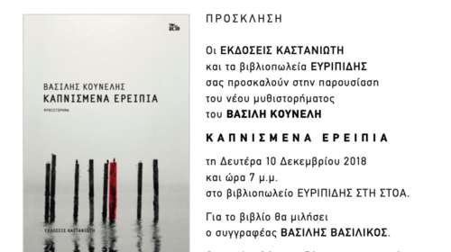 Καπνισμένα ερείπια: Παρουσίαση του νέου μυθιστόρηματος του Βασίλη Κουνέλη