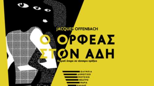 Πρεμιέρα για το Δημοτικό Θέατρο  Ολύμπια με τον &quot;Ορφέα στον Άδη&quot;