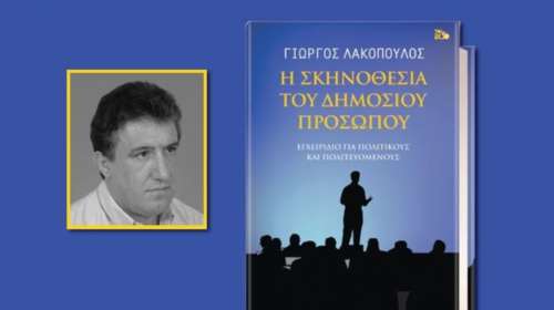 Ένα εγχειρίδιο απαραίτητο σε δημόσια πρόσωπα και πολιτικούς