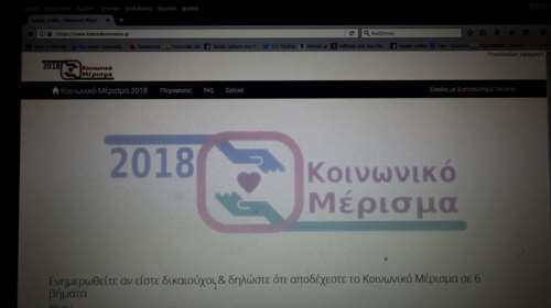 Πάνω από 1.600.000 αίτησεις για το κοινωνικό μέρισμα
