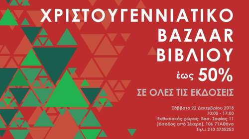 Ευκαιρίες για  βιβλιόφιλους στο παζάρι του Ιδρύματος της Βουλής των Ελλήνων