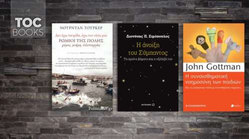 TOC BOOKS: Οι Ρωμιοί της Πόλης, η συναισθηματική νοημοσύνη και το Σύμπαν