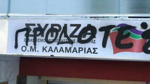 Βανδαλισμοί στα γραφεία του ΣΥΡΙΖΑ στην Καλαμαριά