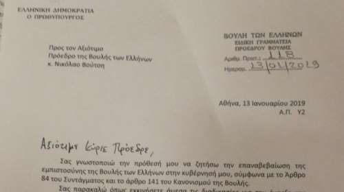 Η επιστολή του Τσίπρα στον Βούτση με το οποίο ζητά ψήφο εμπιστοσύνης