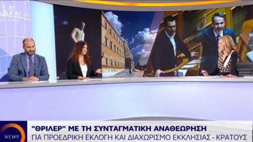 Η συνταγματική αναθεώρηση και το θρίλερ στη Βουλή