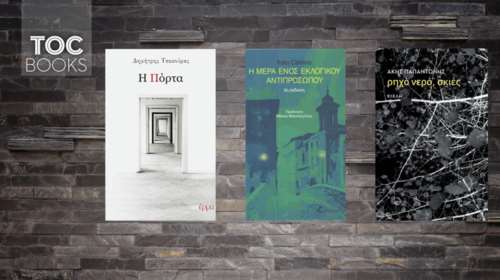 TOC BOOKS: Οι λογοτεχνικοί ήρωες ως παρατηρητές της ιστορίας