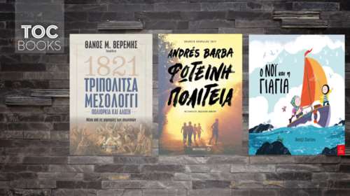 TOC BOOKS: Ζοφερό παραμύθι, τρυφερή φιλία &amp; το &#39;21 μέσα από τους αγωνιστές