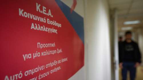 Στις 28/3 το Κοινωνικό Εισόδημα Αλληλεγγύης