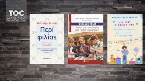 TOC BOOKS: Περί φιλίας, μουσικής &amp; σχέσης παιδιών-εφήβων με το διαδίκτυο