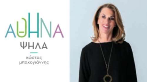 Μ. Μηναΐδη: Μια γυναίκα με κοινωφελή δράση στο πλευρό του Κώστα Μπακογιάννη