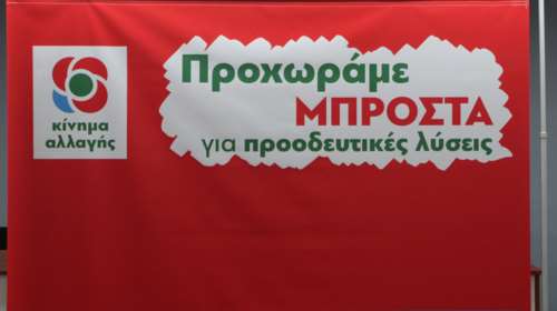 Συνέδριο ΚΙΝ.ΑΛΛ: Εκλέγουν νέα  Κεντρική Επιτροπή