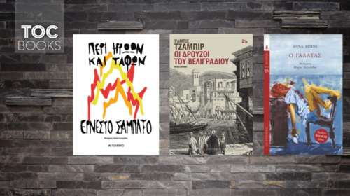 TOC BOOKS: Το βραβείο Booker του 2018, Σάμπατο και το Βελιγράδι στο φως