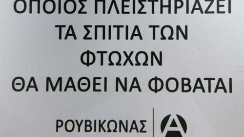 Παρέμβαση Ρουβίκωνα σε δικηγορικό γραφείο που λειτουργεί ως εισπρακτική