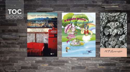 TOC BOOKS: Η Σώτη, ο μετρ του φόβου Χ.Φ.Λάβκραφτ κι η Νεράιδα Ευγενία