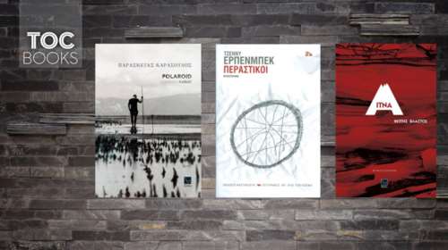 TOC BOOKS: Ποιήματα χαϊκού, η Αίτνα και ένα ταξίδι μέσα στη σιωπή