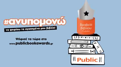 Βραβεία Βιβλίου Public: Ηρθε η ώρα να ψηφίσεις