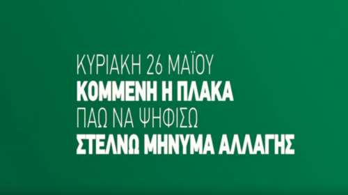 Πρώτο σποτ του ΚΙΝΑΛ: «Κομμένη η πλάκα, στέλνω μήνυμα αλλαγής»