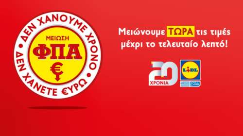 Από τη Δευτέρα εφαρμόζουν τον μειωμένο ΦΠΑ τα LIDL