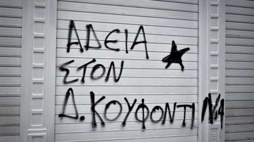 Έντονη αντίδραση της ΝΔ για την παρέμβαση Δημητρίου υπέρ Κουφοντίνα