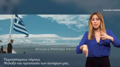 Το σποτ της Νέας Δημοκρατίας και στη νοηματική