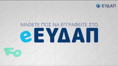 e-EYDAP: Το νέο ηλεκτρονικό κατάστημα από την ΕΥΔΑΠ