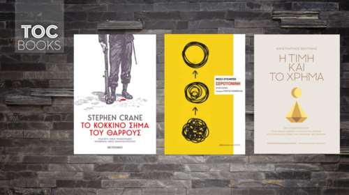 Σεροτονίνη, η τιμή και το χρήμα και μια ιστορία θάρρους