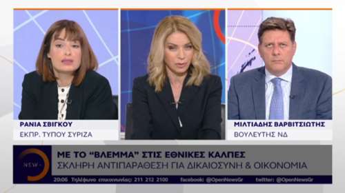 ΣΥΡΙΖΑ-ΝΔ: Στα άκρα η αντιπαράθεση για τη Δικαιοσύνη