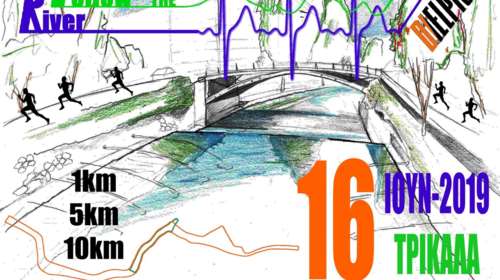 &quot;Follow the River&quot;: Αγώνες δρόμου σε Τρίκαλα, Έδεσσα, Άρτα