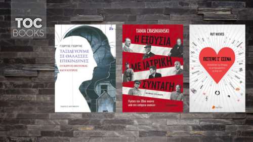 TOC BOOKS: Ο Θεοτοκάς, η αυτοεκτίμηση και ηγέτες υπό την επήρεια ουσιών