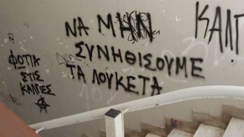 ΑΠΘ: Βανδαλισμοί και χρήση ναρκωτικών στην Πολυτεχνική Σχολή