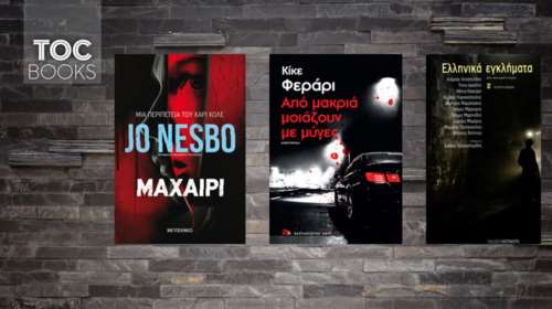 TOC BOOKS: Ελληνικά αστυνομικά, μυστήριο και βιβλία για τις διακοπές σας