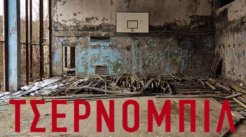 «Τσέρνομπιλ:  Ένα χρονικό του μέλλοντος». Το βιβλίο πίσω από τη σειρά