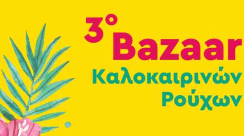 Όλα για το 3ο καλοκαιρινό Bazaar των Φίλων της Μέριμνας