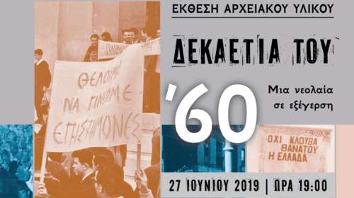 Ενα ξεχωριστό αφιέρωμα των Γενικών Αρχείων του Κράτους στη δεκαετία του 60