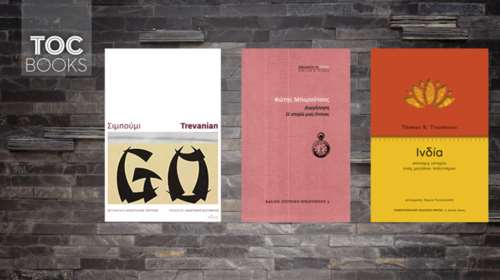 TOC BOOKS: Αλλιώτικο οδοιπορικό στην Ινδία, Αναγέννηση και Σιμπούμι