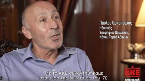 Το 10λεπτο βιντεάκι του ΚΚΕ με Κιμούλη, Μικρούτσικο, Γερασιμίδου