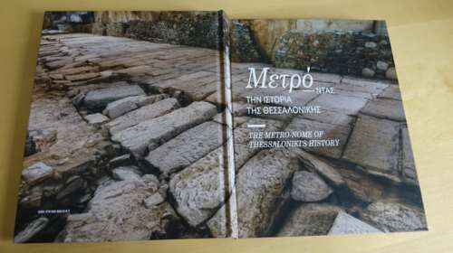 «Μετρό-ντας την Ιστορία της Θεσσαλονίκης»