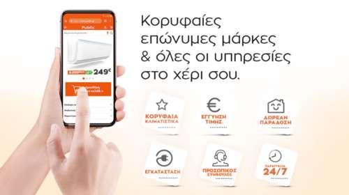 «Βόμβα» δροσιάς στο Public.gr! εσύ ήξερες ότι τώρα έχει και κλιματιστικά;