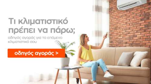 Η εμπειρία αγοράς κλιματιστικού αλλάζει στο Public.gr