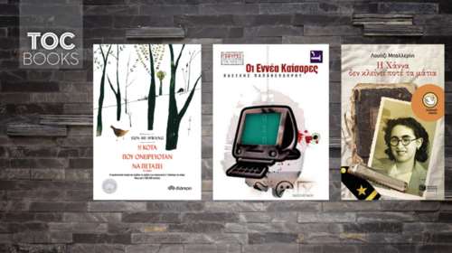 TOC BOOKS: 3 βιβλία που θα ωφελήσουν όποιο παιδί τα διαβάσει το καλοκαίρι