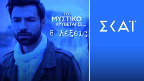 Αυτά υπέγραψαν ΣΚΑΪ-Γεωργίου: το παρασκήνιο του συμβολαίου