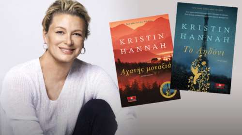 Kristin Hannah στο ΤΟC: Αν δεν έχεις δυνατή ιστορία, δεν έχεις τίποτα