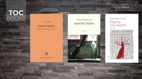 TOC BOOKS: Λερναίον Κράτος, επιβίωση στην Ήπειρο και πληγές της Κατοχής
