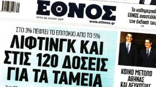 Το τελευταίο πρωτοσέλιδο του ημερήσιου «Έθνους»