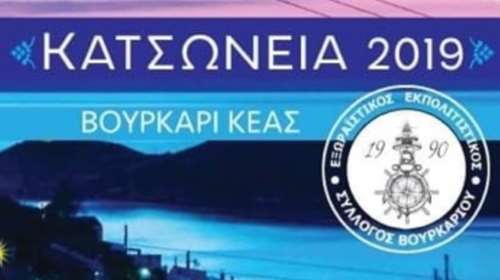 4 Aυγούστου: Το Βουρκάρι στην Κέα γιορτάζει την ιστορία του