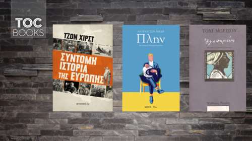 Πλην, Σύντομη Ιστορία της Ευρώπης και Τόνι Μόρισον