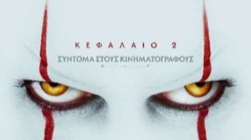 Ειστε έτοιμοι; το κακό επιστρέφει στις αίθουσες