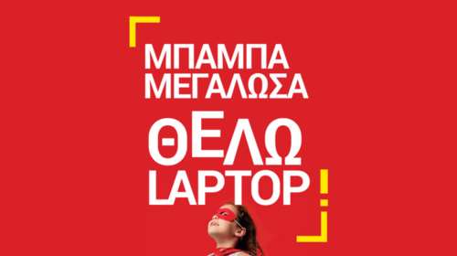 Τα laptop στον Κωτσόβολο έχουν δώρο τσάντα από τα Max Stores για τα παιδιά